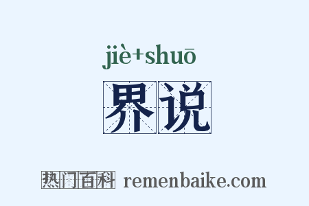 界说是什么意思的图片